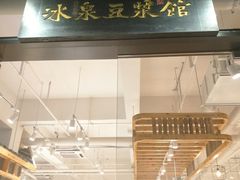 -冰泉豆浆馆(阳朔店)