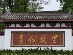 -李白纪念馆