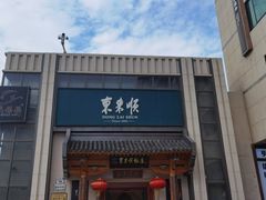 -东来顺饭庄(王府井步行街店)