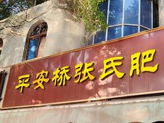 -平安桥张氏肥肠粉