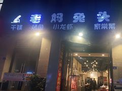 门面-宋三姐老妈兔头(双流总店)