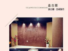-嘉音阁录音棚影视制作中心(鑫丰雍景豪城1期店)