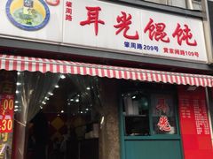 门面-潘国仙耳光馄饨(黄家阙路店)
