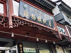 门面-绿杨馄饨临顿路店