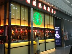 门面-陈鹏鹏潮汕菜(宝安机场T3航站楼店)
