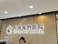 -贝康宠物医院·犬猫全科·小动物特色诊疗中心(东环路店)