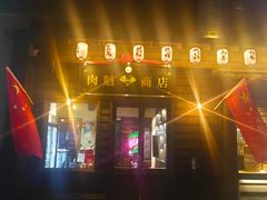 门面-肉魁屋·烧肉·烧鸟·酒场(高新店)
