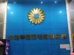 -中地华冠羽毛球俱乐部