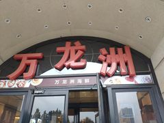 门面-万龙洲海鲜(大兴绿地缤纷城店)