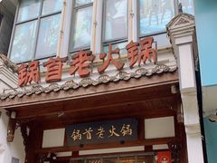 门面-锅首鲜品火锅(鸳鸯店)