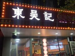 -东吴记正宗东北烧烤(如皋青云路店)