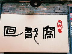-回龙窝历史文化街区