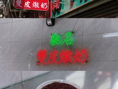 -义顺牛奶公司(新马路老店)