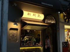 -Uncle Kosto科斯托·中东菜