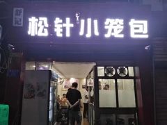 -舒小笼松针小笼包