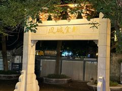 -凤城·食都