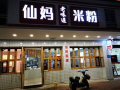 门面-仙妈米粉店(庆丰路)
