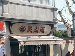 -万寿斋(山阴路店)