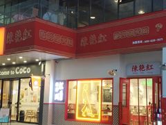门面-陳艳红火锅(港汇店)