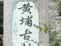 -黄埔古港