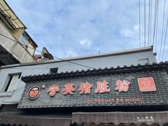 门面-守英猪脏粉(仓桥街店)