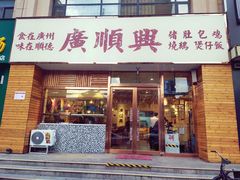 门面-廣順興(天明路店)