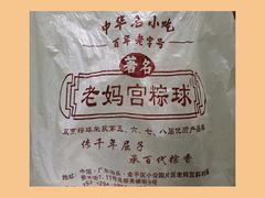 -老妈宫粽球