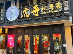 -虎哥私房菜(馒头山店)