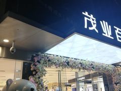-茂业百货(东门店)