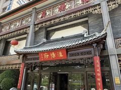 -淮扬府(安定门店)