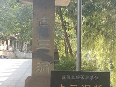 -沙河三洞古桥公园