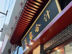 门面-夏家合汁(天润花园小区店)