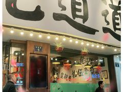 门面-卤儿道道(龙游路店)