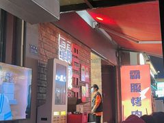 -霸腹烤肉(厦门柚子番店)