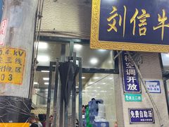 -刘信牛羊肉小炒泡馍(回民街店)