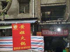 门面-渝味黄姐火锅(黄泥村店)