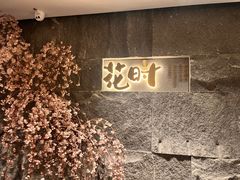 -花时·炭火烧肉(东百中心A馆店)