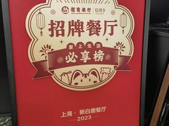 -新白鹿餐厅(虹桥南丰城店)