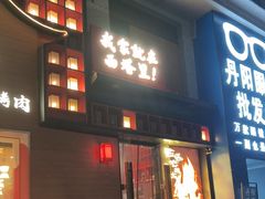 -西塔老太太泥炉烤肉(杭州首店)