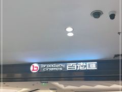 -百老汇影城(远洋城店)