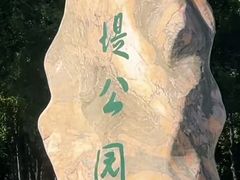 -绿堤公园