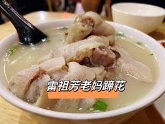 -雷祖芳老妈蹄花店