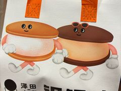 -泽田本家·铜锣烧(美罗城店)