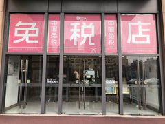 -国药中服免税(北京坊店)