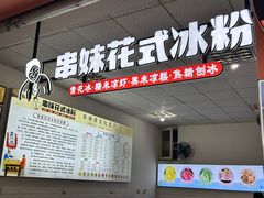-串妹花式冰粉(乐山总店)