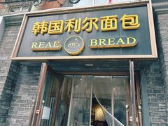 -韩国利尔面包(桂林路店)
