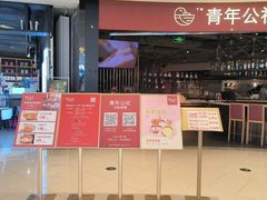 -青年公社烤鸭(滨湖银泰店)