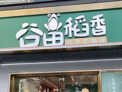 门面-谷田稻香·砂锅菜(元洪店)