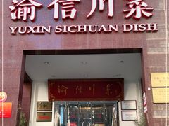 门面-渝信川菜(工体店)