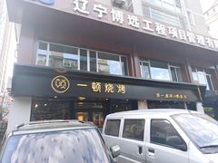 门面-一顿烧烤(八经街店)
